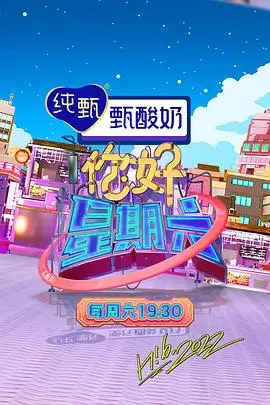 综艺免费看《周末不加班》封面